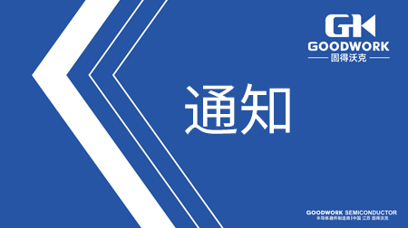 固得沃克品牌包裝升級告知函